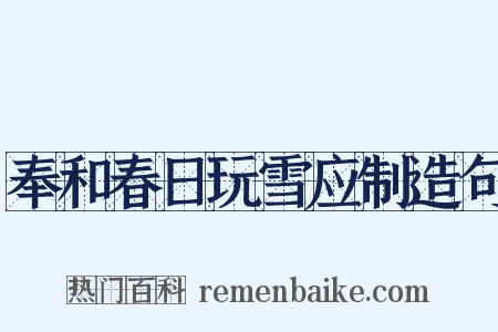 奉和春日玩雪应制造句是什么意思的图片